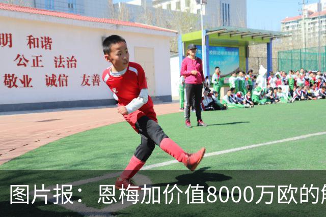 图片报：恩梅加价值8000万欧的解约条款将会在27年夏天生效