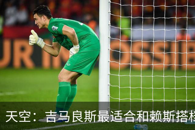 天空：吉马良斯最适合和赖斯搭档，如此阿森纳可安排纯10号位