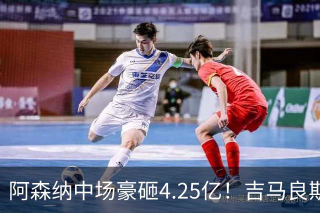 阿森纳中场豪砸4.25亿！吉马良斯来了，英超格局要变天？最近足球圈有个事挺有意思，阿森纳主帅阿尔特塔终于把心心念念的吉马良斯拿下了